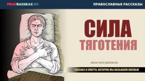 Сила тяготения. Аудиорассказ (Православные рассказы)