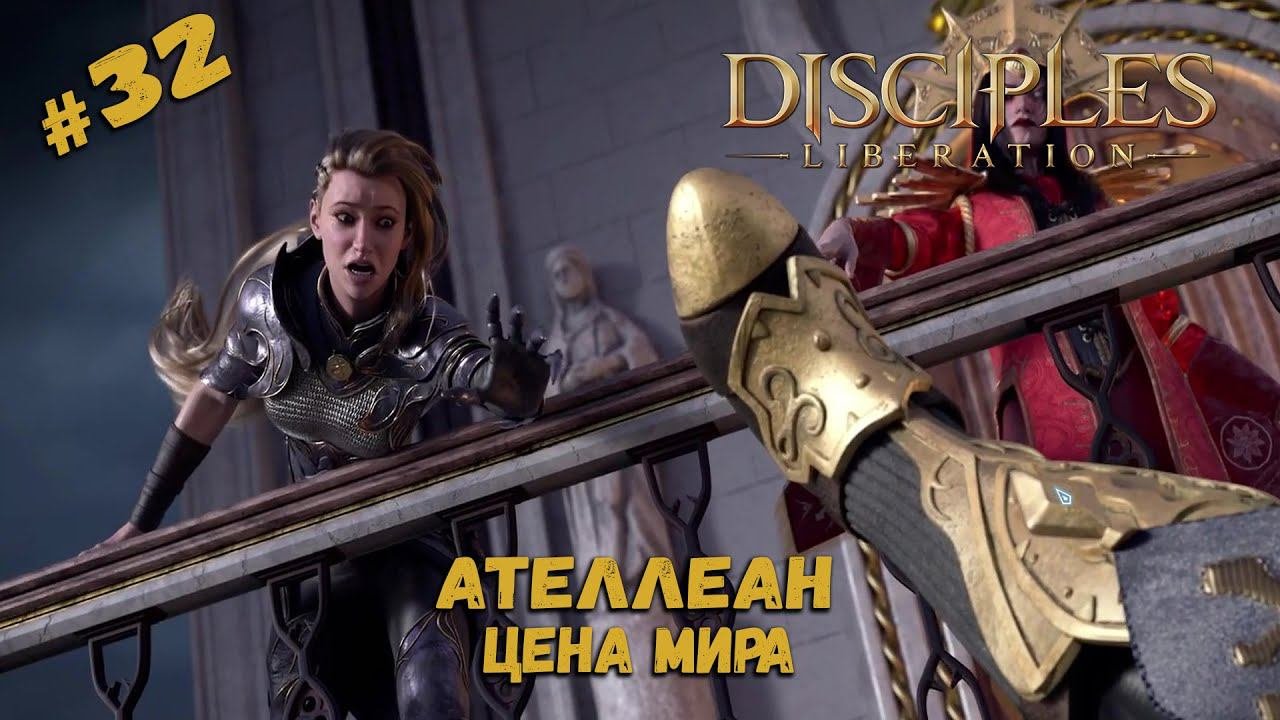 Жестокая цена мира ★ Disciples: Liberation ★ Прохождение #32
