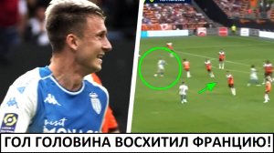 Головин забил гол-красавец! Французы в восторге!
