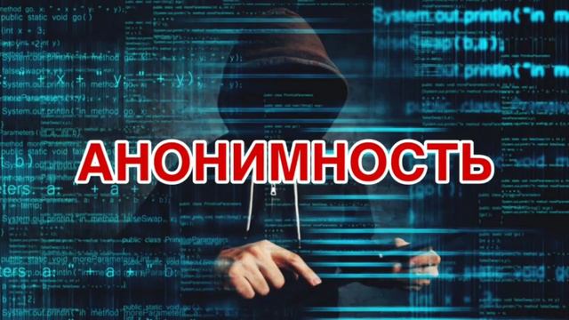 АНОНИМНОСТЬ vs ПРИВАТНОСТЬ