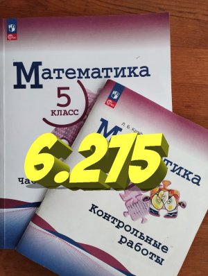 математика 5 класс номер 6.275