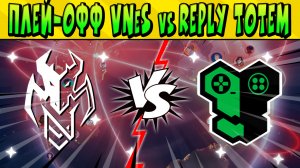 ПЛЕЙ-ОФФ ESL SNAPDRAGON - VITA NAVITAS (ex ANR) vs REPLY TOTEM Brawl Stars