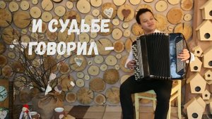 Супер! Баянист душевно поет и играет Одинокая ветка сирени на баяне