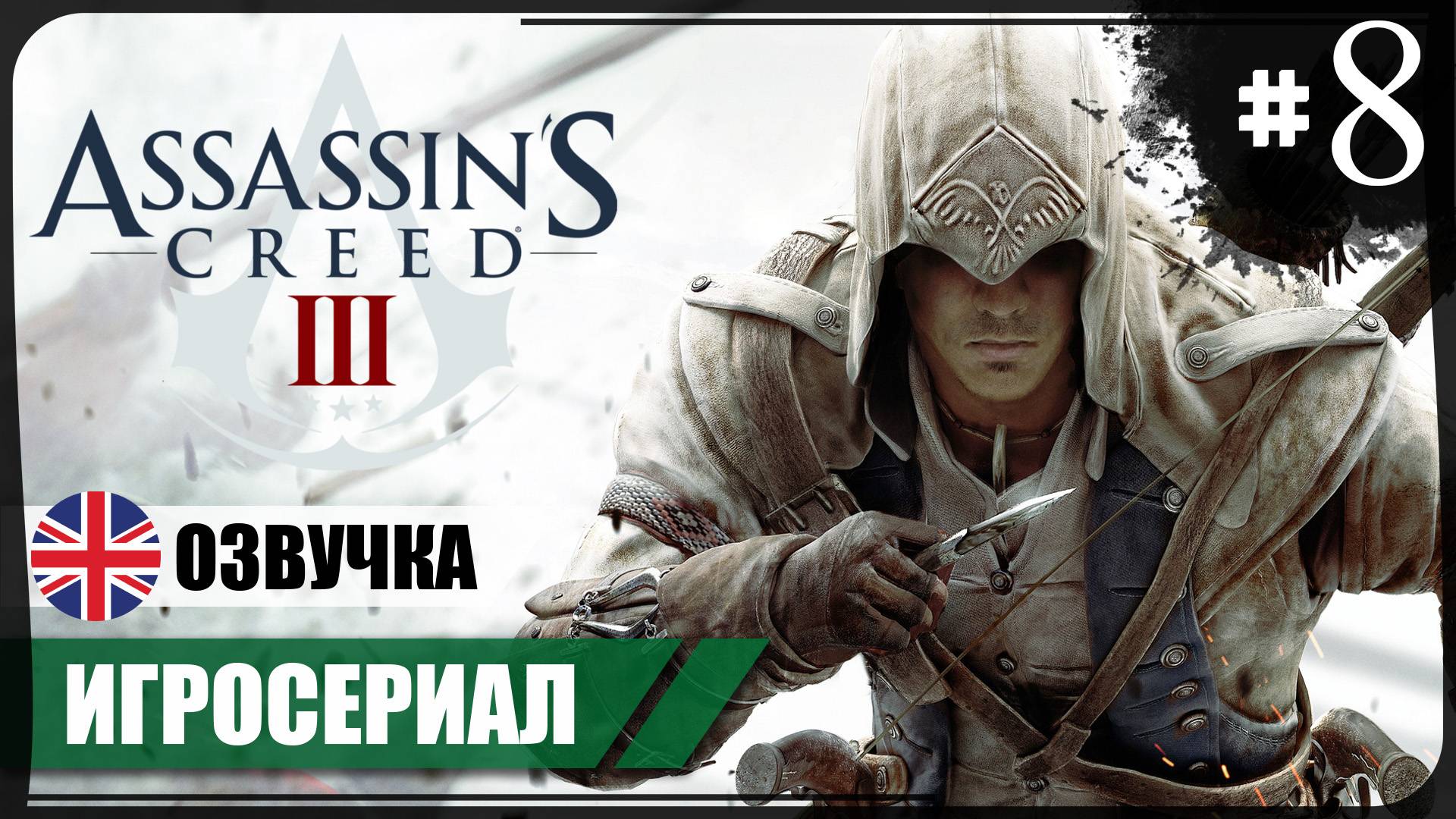 Радунхагейду ● Assassin's Creed III #8 ❖ Игросериал ❖ АНГЛ. озвучка ● РУС. субтитры