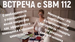 Встреча 112 с SBM от 5 08 2024 С. Крисько. О необходимости микросфер в современных условиях  планеты