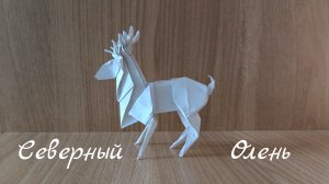 Северный Олень из бумаги своими руками (Оригами олень)