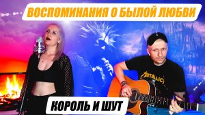 Воспоминания о былой любви - Король и Шут (кавер на гитаре) - памяти Михаила Горшенёва