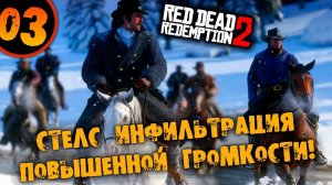 #03 СТЕЛС ИНФИЛЬТРАЦИЯ ПОВЫШЕННОЙ ГРОМКОСТИ Прохождение RED DEAD REDEMPTION 2 НА РУССКОМ