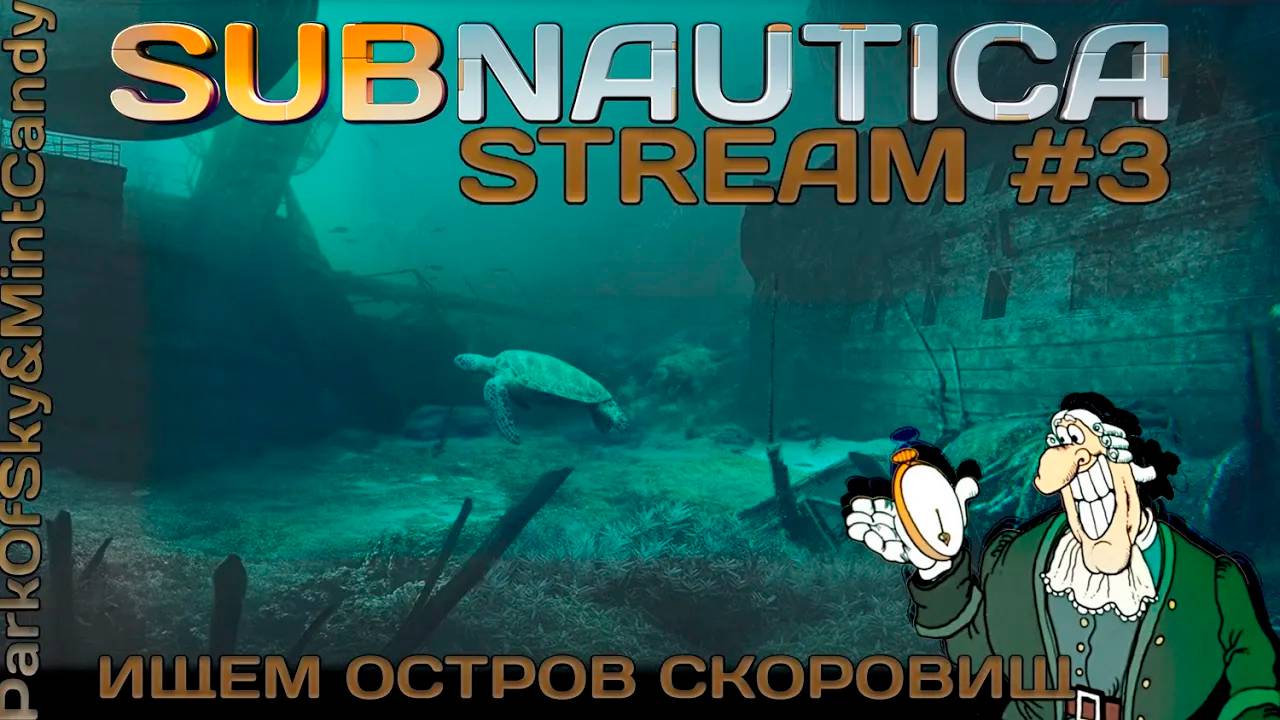 Ищем остров сокровищ и другой сопутствующий лут (Часть№1)┃Subnautica #3 [Стрим от 27.01.2024]