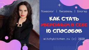 10 РАБОЧИХ способов как стать уверенной в себе, харизматичной и привлекательной?