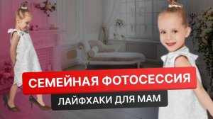 Семейная фотосессия / Детская фотосессия / Фотосессия для детей / Фотопроект для детей