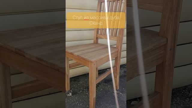 Надежный стул из массива дуба прослужит долго смотреть онлайн