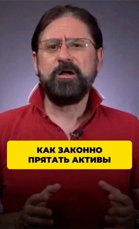 Как законное пятать активы?