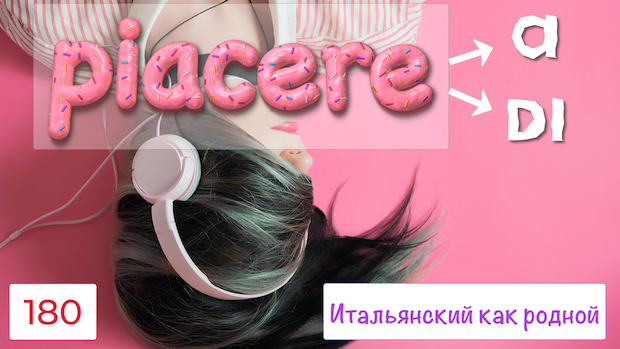 Существительное PIACERE с предлогами A и  DI в итальянском языке – 180