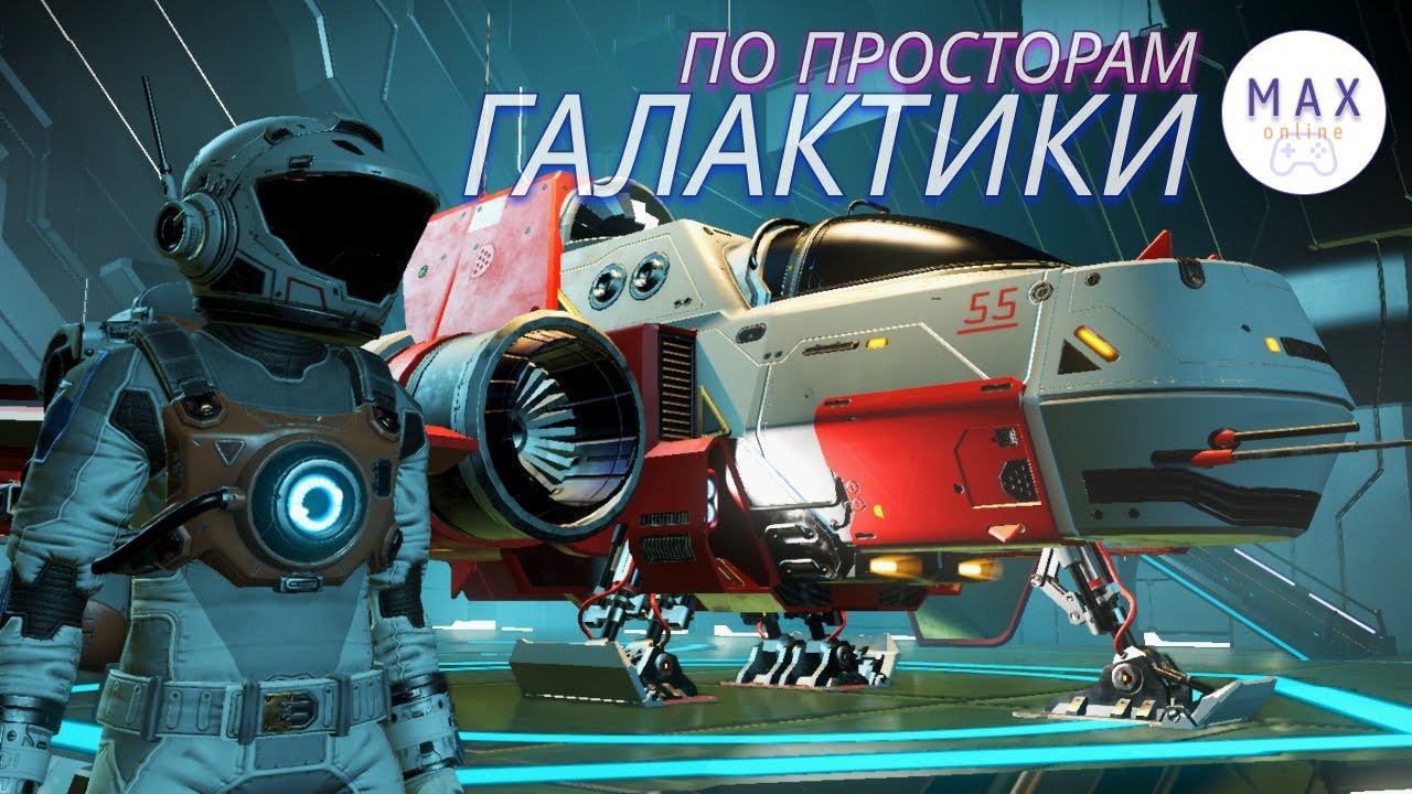 По просторам галактики | No Man's Sky | Компаньоны