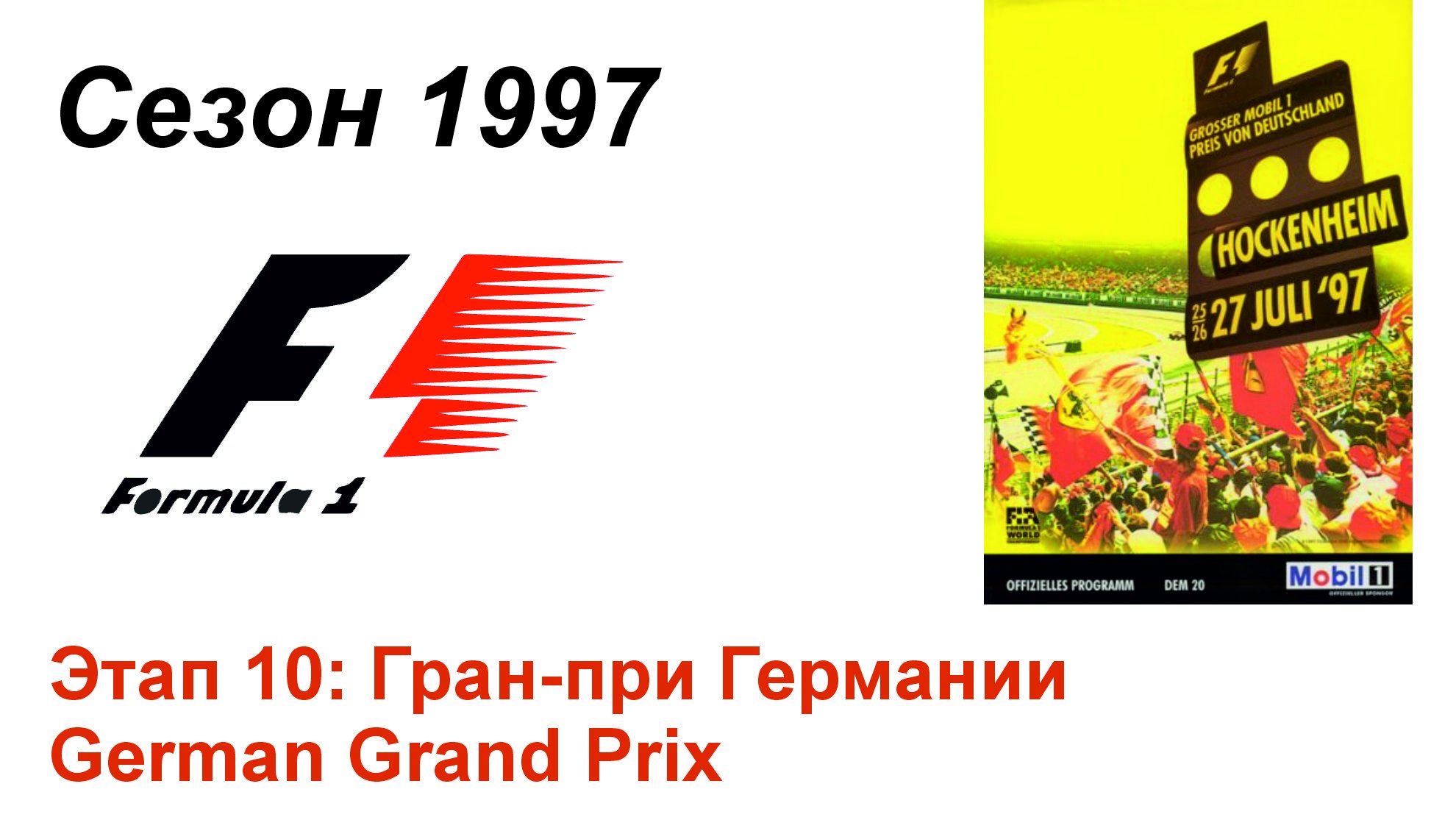 Формула-1 / Formula-1 (1997). Этап 10: Гран-при Германии (Рус+Англ/Rus+Eng)