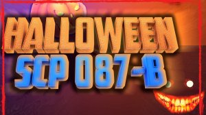 HALLOWEEN SCP 087-B /// HORROR.../// СТРАШНАЯ ИГРА....