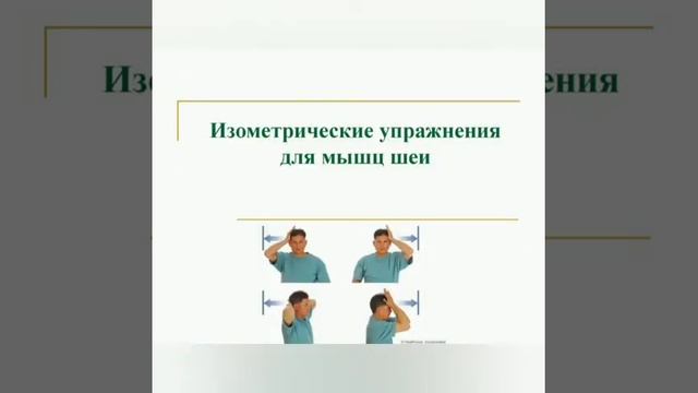 Изометрические упражнения для укрепления мышц шеи: как правильно их делать?