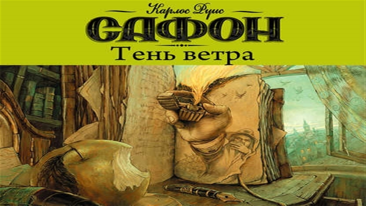 Тень ветра. Тень ветра аудиокнига.