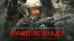 Лучшие в Аду  | Официальный трейлер | 2022