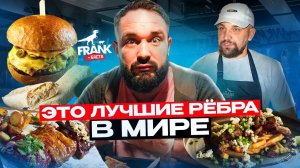 Вкусные РЁБРА / Странные крылья и бургеры / Обзор Frank by Баста