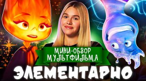 МИНИ-ОБЗОР МУЛЬТФИЛЬМА «ЭЛЕМЕНТАРНО» | SUDARIKOVA KATE