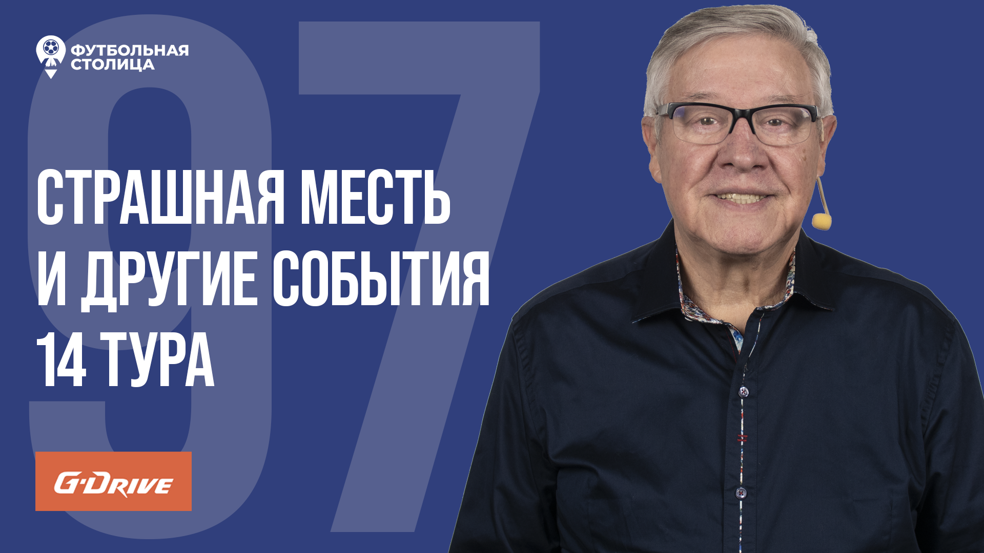 «Футбольная Столица» с Геннадием Орловым (07.11.2023)