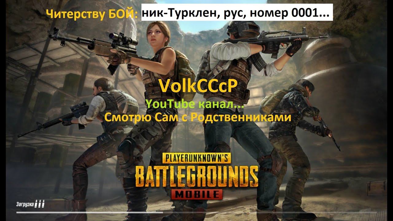 Pubg mobile, VolkCCcP, читер: Туркmен, рус, номер 0001...