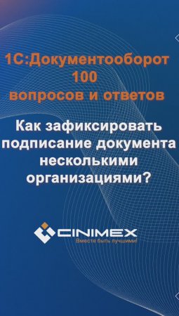 Как зафиксировать подписание документа несколькими организациями?  #cinimex #1с #1сдокументооборот