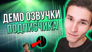 Разбор ДЕМО ДЛЯ ДУБЛЯЖА подписчика | озвучка голосом из фильмов | Леонид, Ксеркс, Билл Килгор