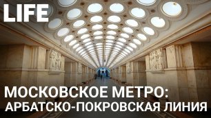 Арбатско-Покровская линия метро. Онлайн-экскурсия по Москве. #Москваcтобой