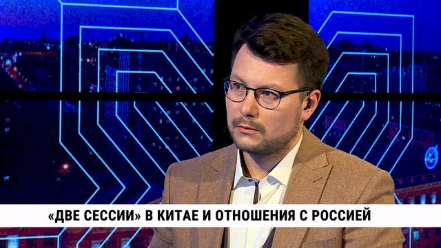 «Две сессии» в Китае и отношения с Россией / Чжао Синь CGTN / телемост Хабаровск - Пекин