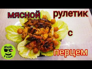 Мясные рулетики с Болгарским перцем. Это блюдо съедают в первую очередь. Простой рецепт.