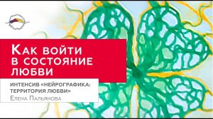 Как привлечь любовь и удачу. Интенсив НейроГрафика - территория ЛЮБВИ / Елена Пальянова