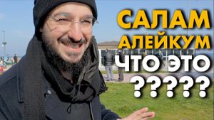 Что значит салам алейкум ? | Дневник мусульманина
