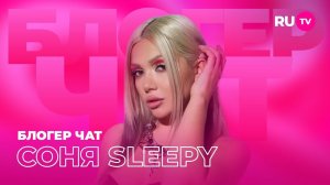 Соня Sleepy. Блогер чат на RU.TV: про расставание, режим и многое другое