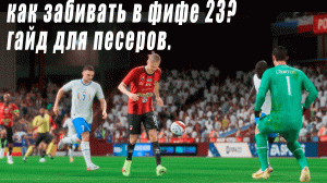 Гайд для песеров FIFA 23: как забивать #fifa23 #fifa #fifa23гайд