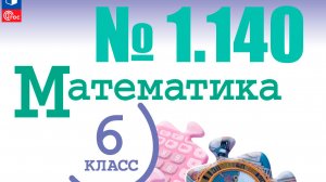 математика 6 класс номер 1.140