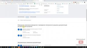 ЗАЯВКА НА 600000 руб! (часть 2я)?⚡ УЧАСТВУЮ В АУКЦИОНЕ!✔️ РТС тендер. Тендеры по 44 ФЗ. Госзакупки.