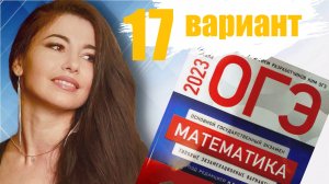 ОГЭ 2023 математика Ященко вариант 17 / МатТайм