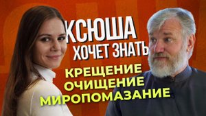 Как выбрать крестных и подготовиться к крещению. В программе "Ксюша хочет знать"