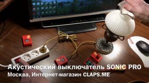 Акустический выключатель «SONIC PRO» (один или два хлопка) - подключение к лампе, люстре и т.п.