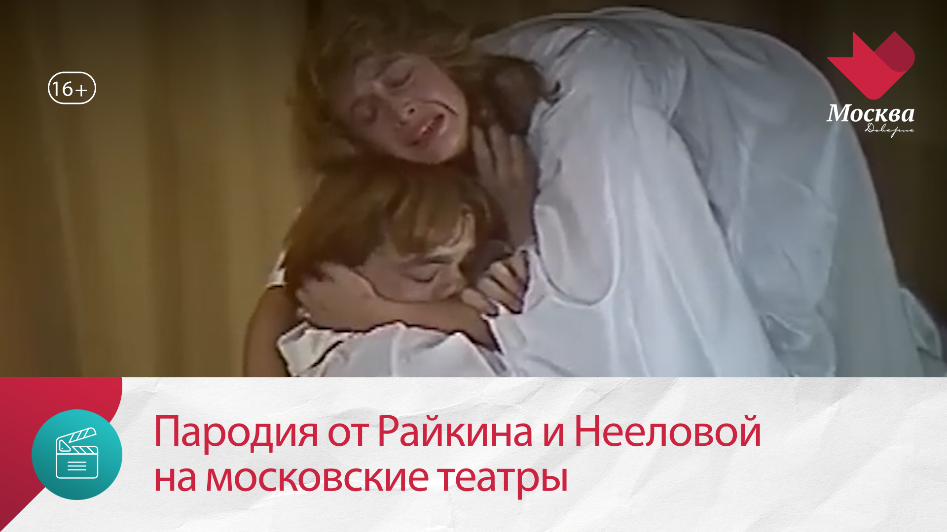 Пародия от Райкина и Нееловой на московские театры — Москва Доверие