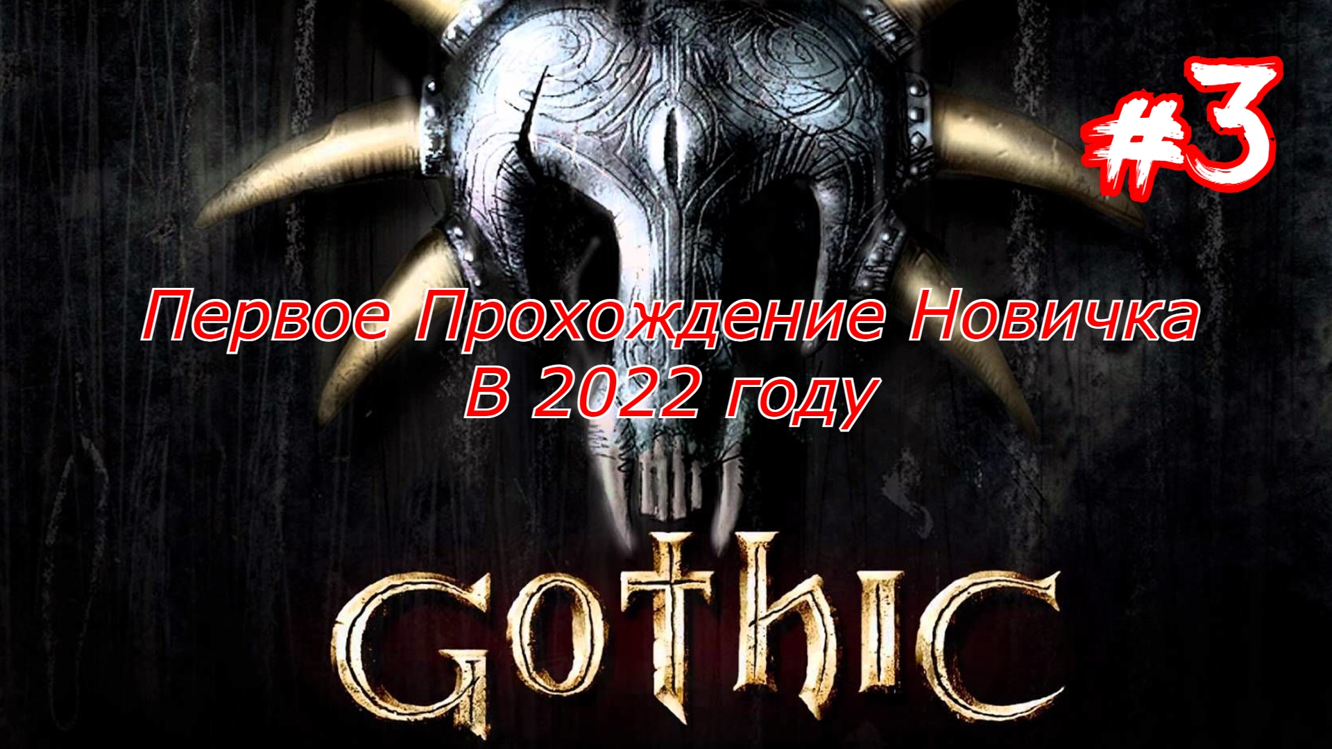 Готика Gothic Первый Взгляд Новичка в 2022 году День Третий Обходим территорию Лагеря Нашли Нека