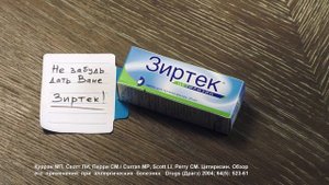 Зиртек. Препарат нового поколения для всех поколений.