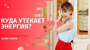 Куда утекает энергия?