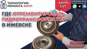 Где отремонтировать гидротрансформатор в Ижевске