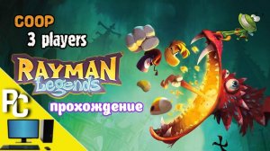 Rayman legends _ прохождение часть 1 _ Белка, Monster и Перчик