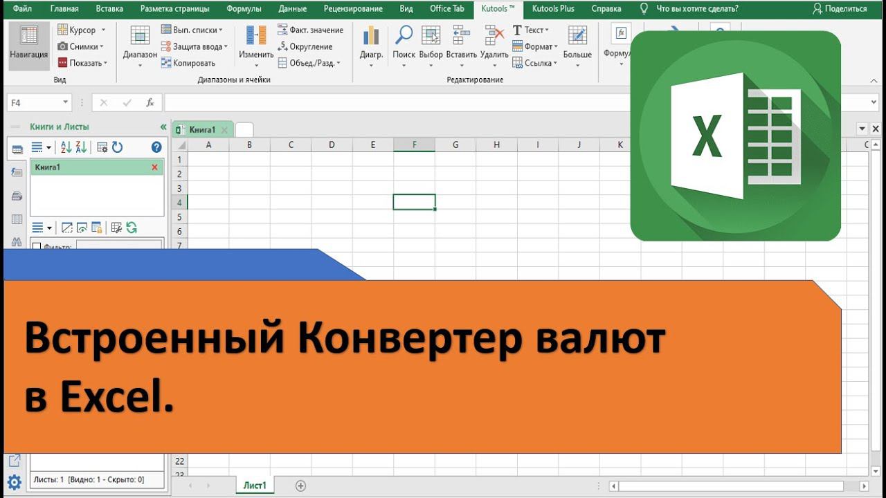 Конвертер валют в Excel. Автоматический перевод валют в Excel смотреть онлайн