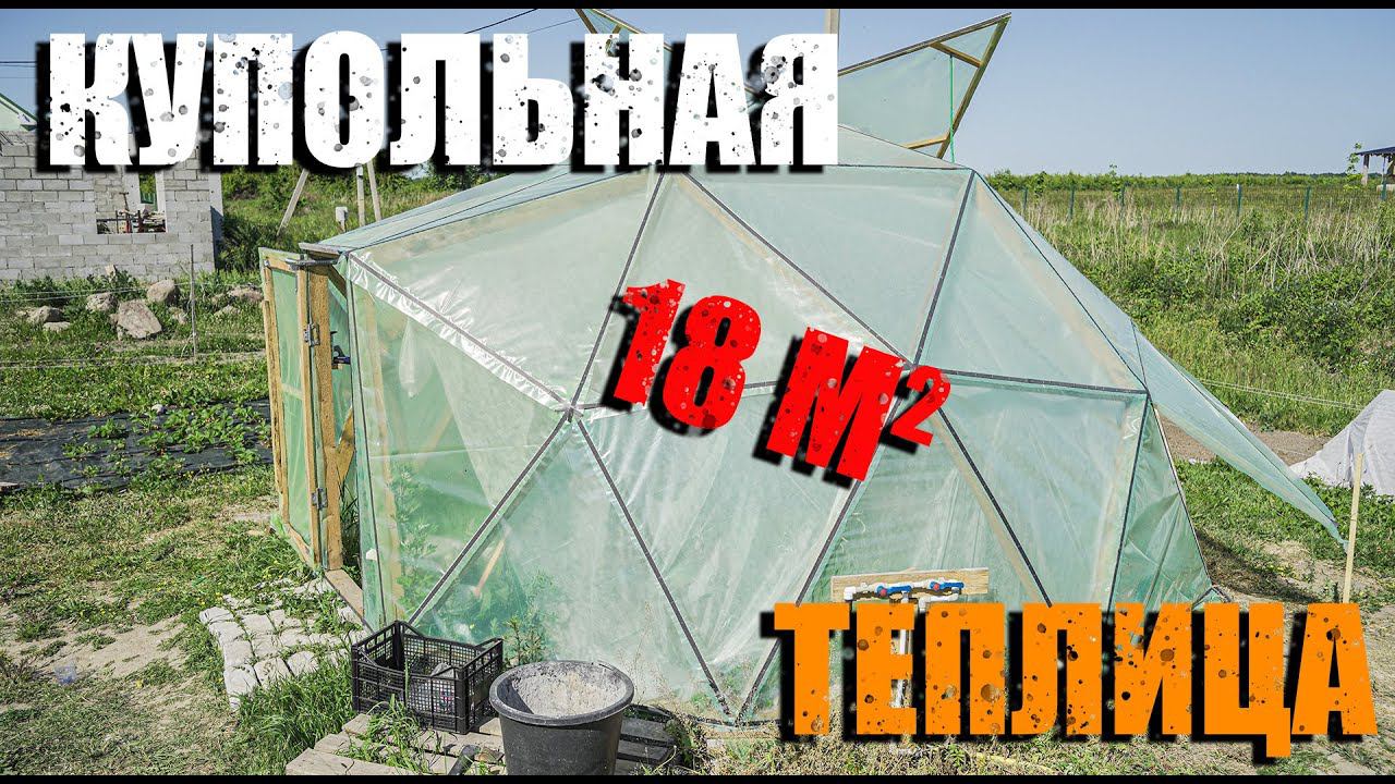 Купольная теплица своими руками. А нужна ли такая вам  ?